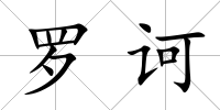 羅訶