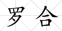 羅合