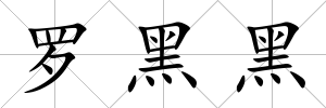 羅黑黑
