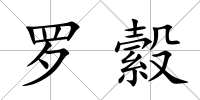 羅縠