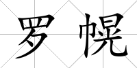 羅幌