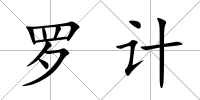 羅計