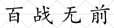 百戰(zhàn)無前