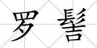 羅髻