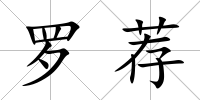 羅薦