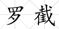 羅截