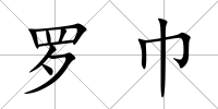 羅巾