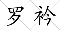 羅衿