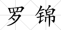 羅錦