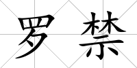 羅禁