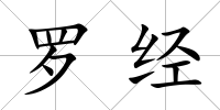 羅經