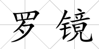 羅鏡
