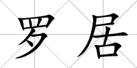 羅居