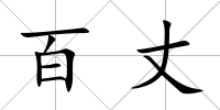 百丈