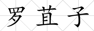 羅苴子
