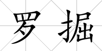羅掘