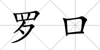 羅口