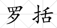 羅括