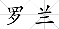 羅蘭