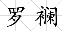 羅襕