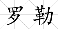 羅勒