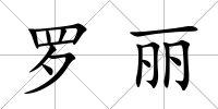 羅麗