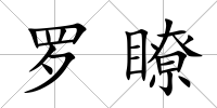 羅瞭