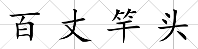 百丈竿頭