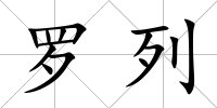 羅列