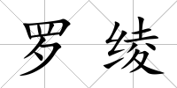 羅綾
