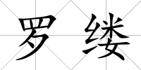羅縷