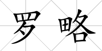 羅略