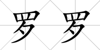 羅羅