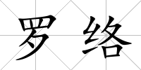 羅絡
