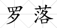 羅落