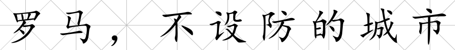 羅馬，不設(shè)防的城市