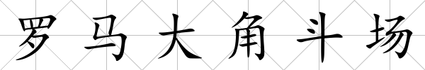 羅馬大角斗場