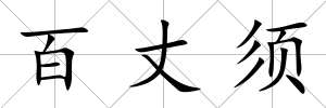 百丈須