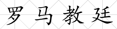 羅馬教廷