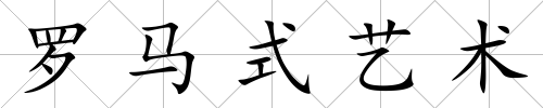 羅馬式藝術
