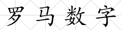 羅馬數字