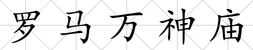羅馬萬神廟