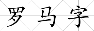 羅馬字