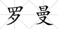 羅曼