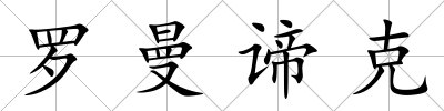 羅曼諦克