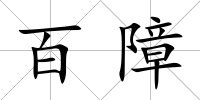 百障