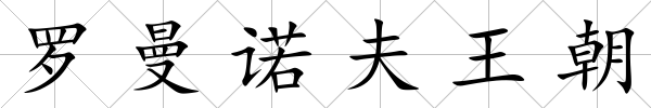 羅曼諾夫王朝