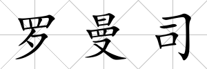 羅曼司