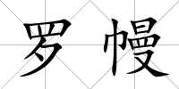 羅幔