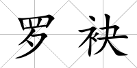羅袂